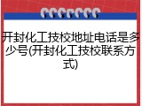 开封化工技校地址电话是多少号(开封化工技校联系方式)