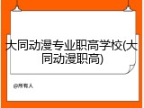 大同动漫专业职高学校(大同动漫职高)