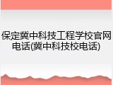 保定冀中科技工程学校官网电话(冀中科技校电话)