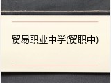 贸易职业中学(贸职中)