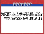 绵阳职业技术学院机械设计与制造(绵职院机械设计)