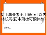 初中毕业考不上高中可以去体校吗(初中落榜可读体校)