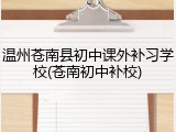 温州苍南县初中课外补习学校(苍南初中补校)