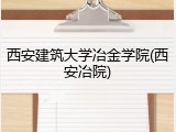 西安建筑大学冶金学院(西安冶院)