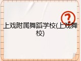 上戏附属舞蹈学校(上戏舞校)