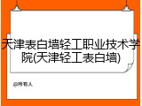 天津表白墙轻工职业技术学院(天津轻工表白墙)