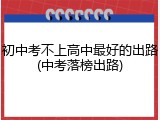 初中考不上高中最好的出路(中考落榜出路)
