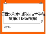 江西水利水电职业技术学院摆摊(江职院摆摊)
