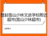 登封嵩山少林文武学校附近超市(嵩山少林超市)