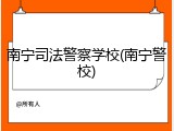 南宁司法警察学校(南宁警校)