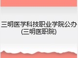 三明医学科技职业学院公办(三明医职院)