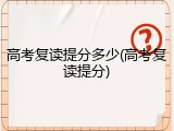 高考复读提分多少(高考复读提分)