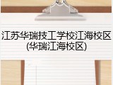 江苏华瑞技工学校江海校区(华瑞江海校区)