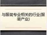 与服装专业相关的行业(服装产业)