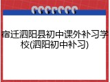 宿迁泗阳县初中课外补习学校(泗阳初中补习)