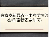 宜春奉新县农业中专学校怎么样(奉新农专如何)