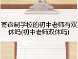 寄宿制学校的初中老师有双休吗(初中老师双休吗)