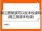 高三想复读可以在本校读吗(高三复读本校读)