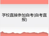 学校直接参加自考(自考直报)