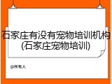 石家庄有没有宠物培训机构(石家庄宠物培训)
