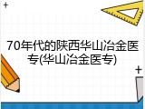 70年代的陕西华山冶金医专(华山冶金医专)