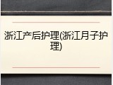 浙江产后护理(浙江月子护理)