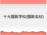 十大摄影学校(摄影名校)