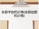 吉县学挖机价格(吉县挖掘机价格)
