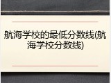 航海学校的最低分数线(航海学校分数线)