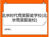 北京时代霓裳服装学校(北京霓裳服装校)