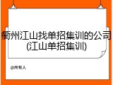 衢州江山找单招集训的公司(江山单招集训)