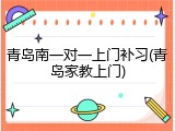 青岛南一对一上门补习(青岛家教上门)