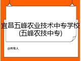 宜昌五峰农业技术中专学校(五峰农技中专)