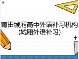 莆田城厢高中外语补习机构(城厢外语补习)