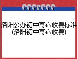 洛阳公办初中寄宿收费标准(洛阳初中寄宿收费)