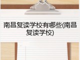 南昌复读学校有哪些(南昌复读学校)