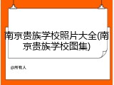 南京贵族学校照片大全(南京贵族学校图集)