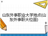 山东外事职业大学地点(山东外事职大位置)