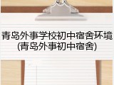 青岛外事学校初中宿舍环境(青岛外事初中宿舍)