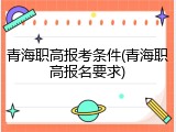 青海职高报考条件(青海职高报名要求)