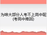 为啥大部分人考不上高中呢(考高中难因)