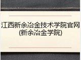 江西新余冶金技术学院官网(新余冶金学院)
