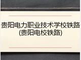 贵阳电力职业技术学校铁路(贵阳电校铁路)