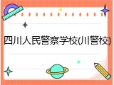 四川人民警察学校(川警校)