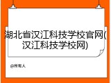 湖北省汉江科技学校官网(汉江科技学校网)