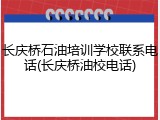 长庆桥石油培训学校联系电话(长庆桥油校电话)