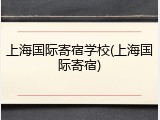 上海国际寄宿学校(上海国际寄宿)