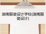 湖南服装设计学校(湖南服装设计)