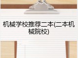 机械学校推荐二本(二本机械院校)