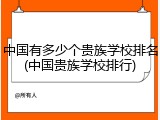 中国有多少个贵族学校排名(中国贵族学校排行)